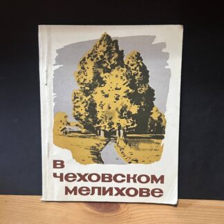 В Чеховском мелихове
