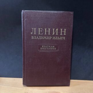 Владимир Ильич Ленин, краткая биография