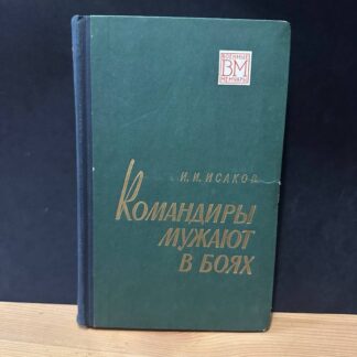 Командиры мужают в боях