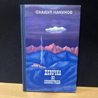 Девочка из Ленинграда