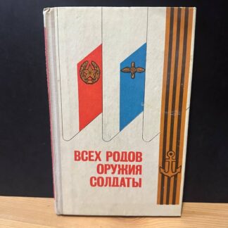 Всех родов оружия солдаты