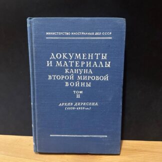 Документы и материалы кануна второй мировой войны, том 2. Архив Дирксена(1938-1939)