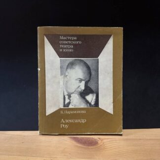 Мастера советского театра и кино, Александр Роу