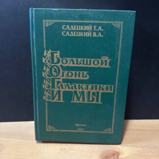 Большой огонь галактики и мы