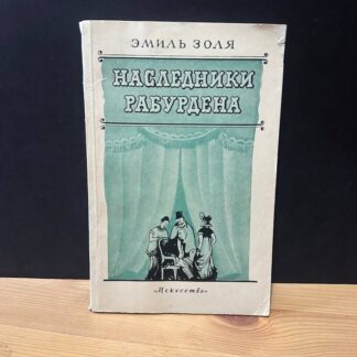 Наследники Рабурдена