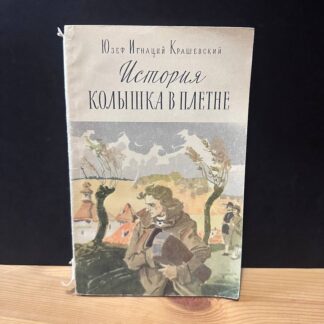 История колышка в плетне