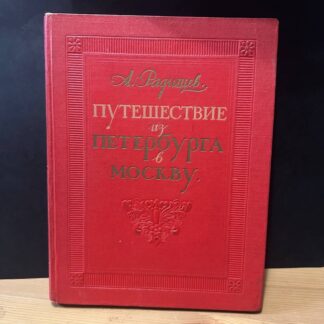 Путешествие из Петербурга в Москву