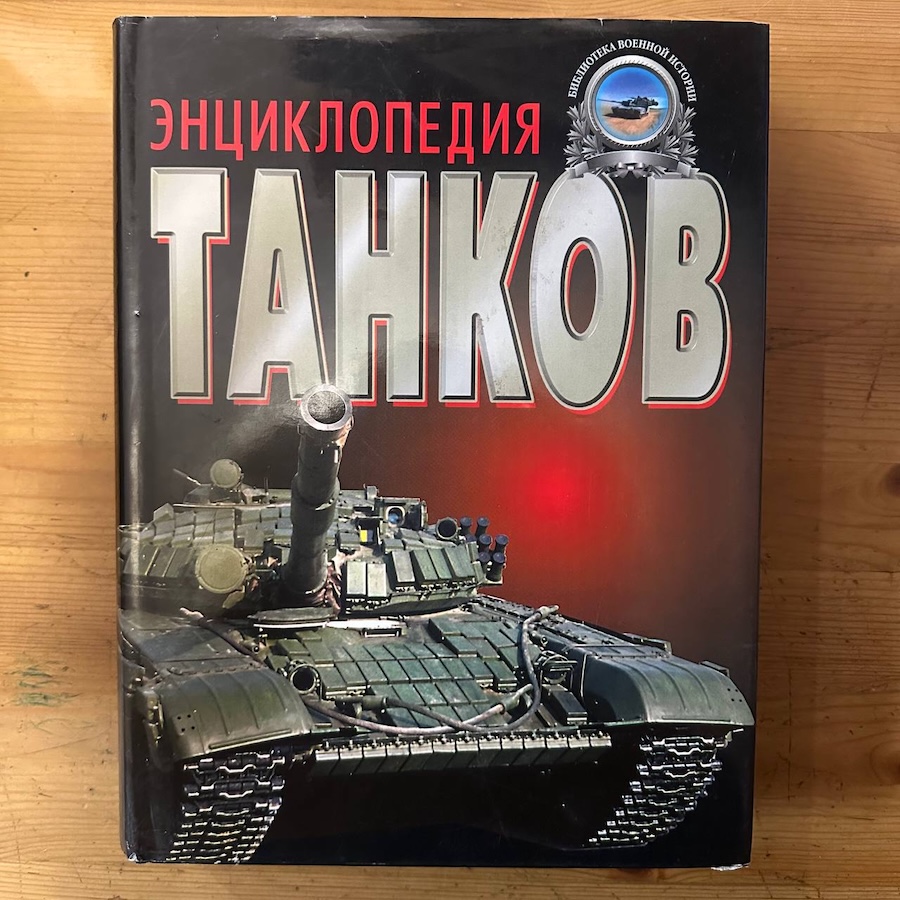 Энциклопедия танков