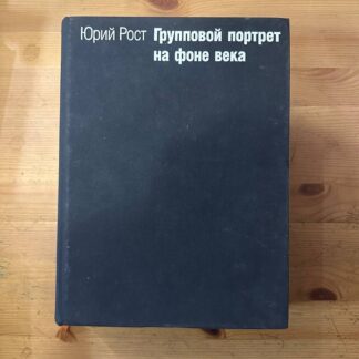 Групповой портрет на фоне века