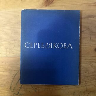 Серебрякова, выставка произведений из музеев и часных собраний