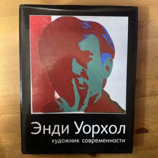 Энди Уорхол, художник современности