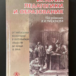 История педагогики и образования