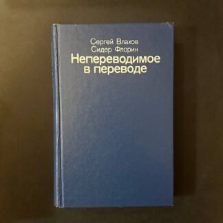 Непереводимое в переводе