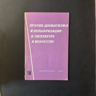 Против догматизма и вульгаризации в литературе и искусстве