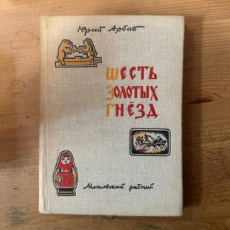 Шесть золотых гнезд