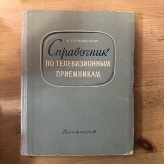 Справочник по телевизионным приемникам
