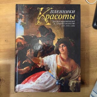 Пленники Красоты, русское академическое и салонное искусство 1830-1910х годов