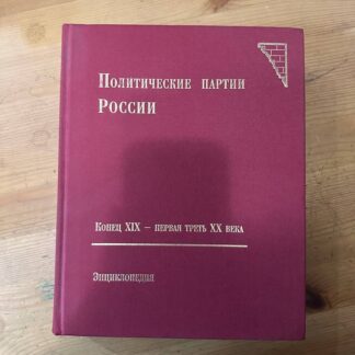 Политические партии России, конец XIX - первая треть XX века
