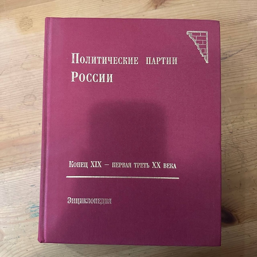 Политические партии России, конец XIX - первая треть XX века