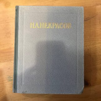 Н.А. Некрасов. Сочинения