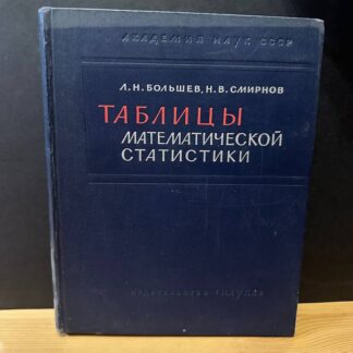 Таблицы математической статистики