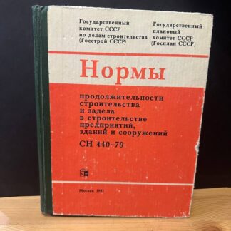 Нормы продолжительности строительства и задела в строительстве предприятий, зданий и сооружений