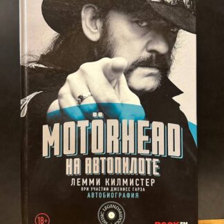 Motorhead на автопилоте