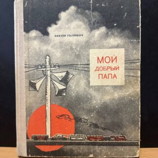 Мой добрый папа