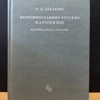 Церковнославяно-русские паронимы. Материалы к словарю