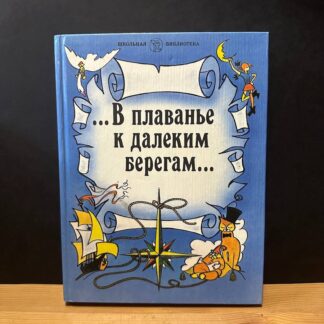 В плаванье к далеким берегам…Книга для внеклассного чтения, зарубежная литература 5 класс