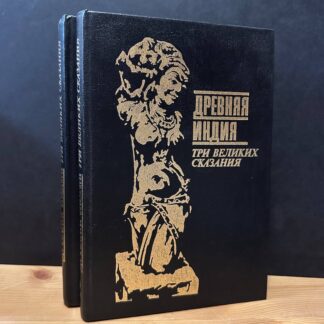 Древняя индия. Три великих сказания. Том 1,2