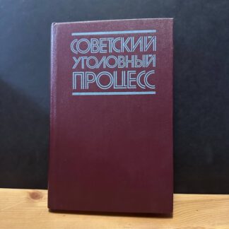 Советский уголовный процесс