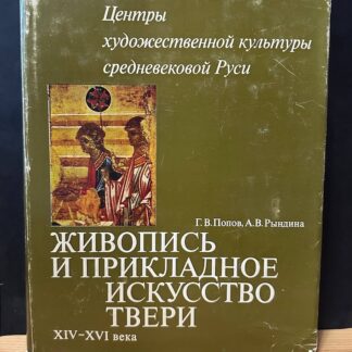 Центры художественной культуры средневековой Руси. Живопись и прикладное искусство Твери XIV-XVI века.