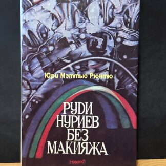 Руди Нуриев без макияжа