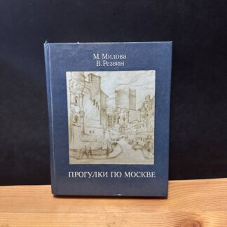 Прогулки по Москве