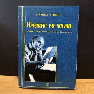 Наедине со всеми… Жизнь и творчество Владимира Шаинского. С автографом В. Шаинского