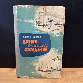 Время больших ожиданий