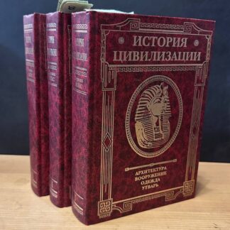 История цивилизации. Архитектура, вооружение, одежда, утварь. Том 1,2,3