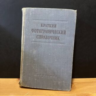 Краткий фотографический справочник
