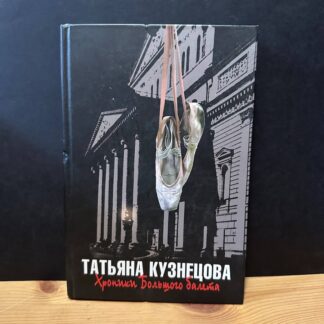 Хроники большого балета