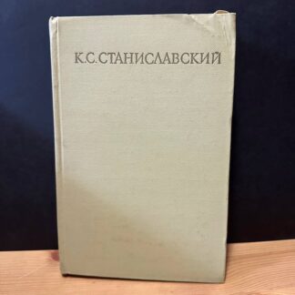 К.С. Станиславский. Статьи, речи, отклики, заметки, воспоминания.