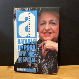 Актерская книга. Наталья Дурова: Гармония доброты
