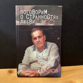Поговорим о странностях в любви