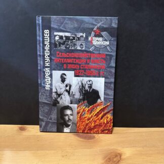 Сельскохозяйственная интелегенция и власть в эпоху сталинизма 1922-1950-е годы