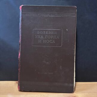 Болезни уха, горла и носа