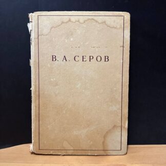 В.А. Серов