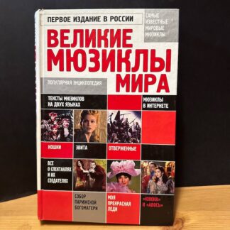 Великие мюзиклы миры