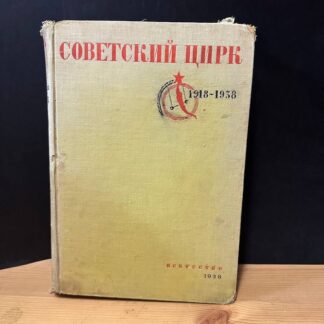 Советский цирк. Сборник 1918-1938