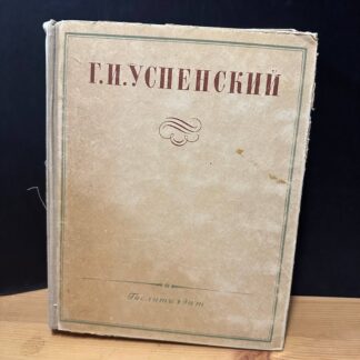 Г.И.Успенский