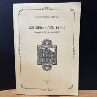 Книжные памятники. Авторы, издатели, владельцы